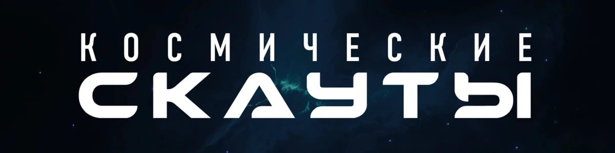 Космические Скауты